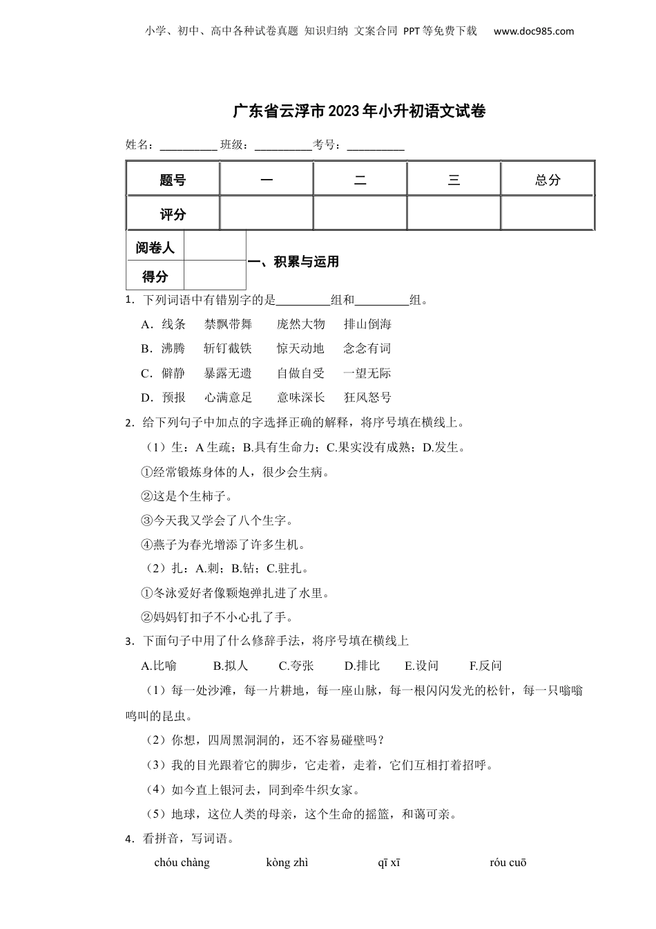 2023年广东省云浮市小升初语文试卷 含解析.docx
