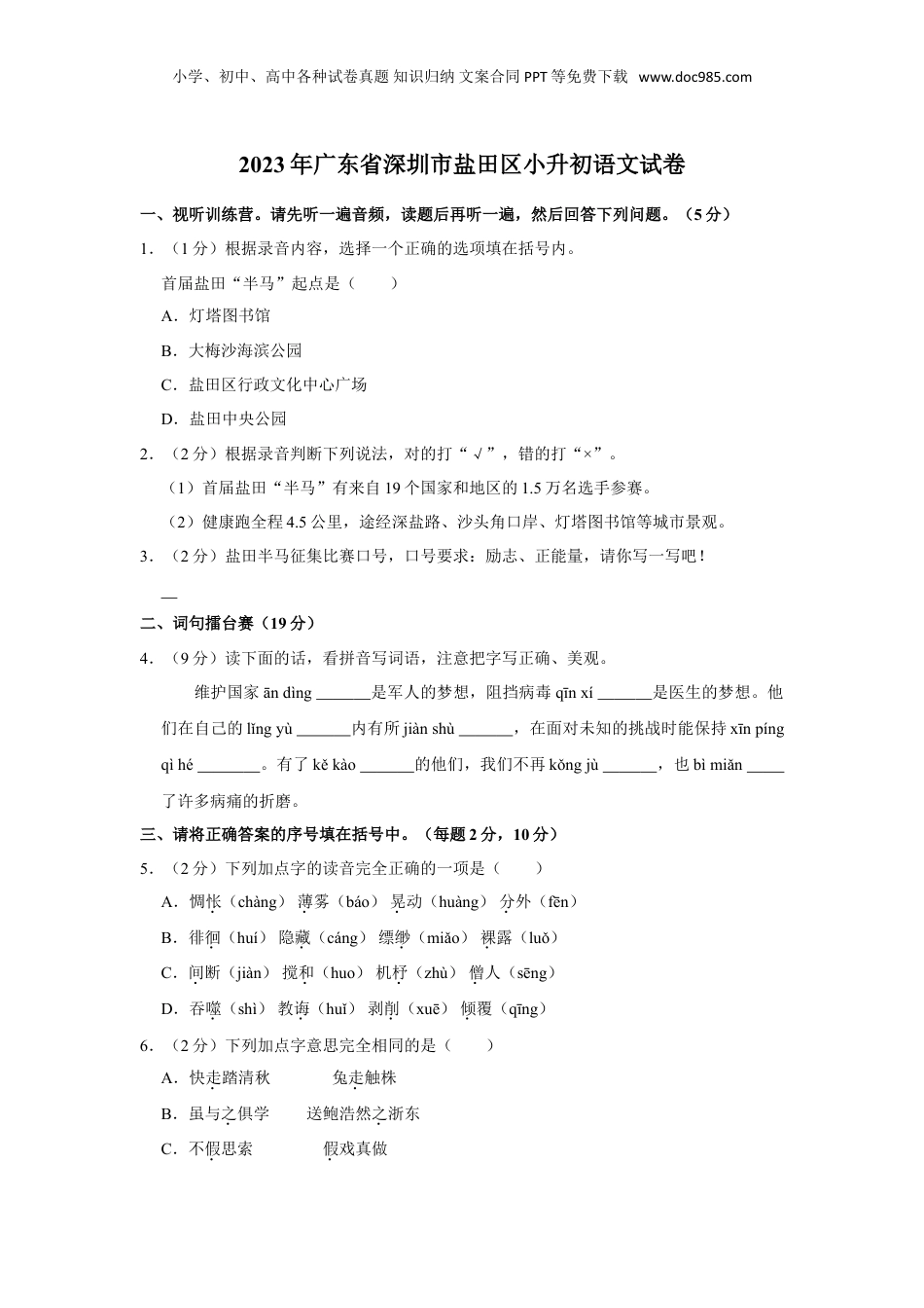 2023年广东省深圳市盐田区小升初语文试卷（含答案）.doc
