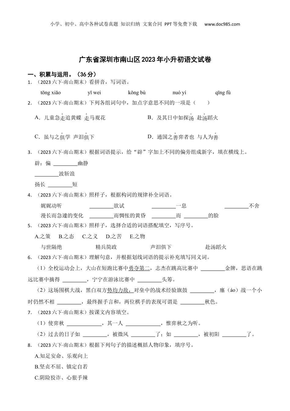 广东省深圳市南山区2023年小升初语文试卷(学生版).docx
