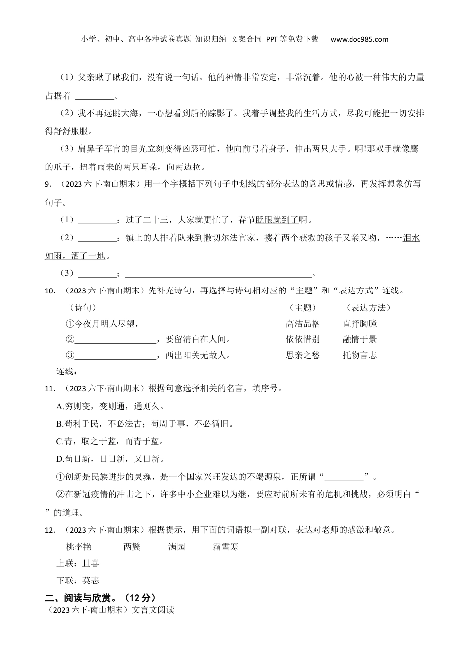 广东省深圳市南山区2023年小升初语文试卷(学生版).docx