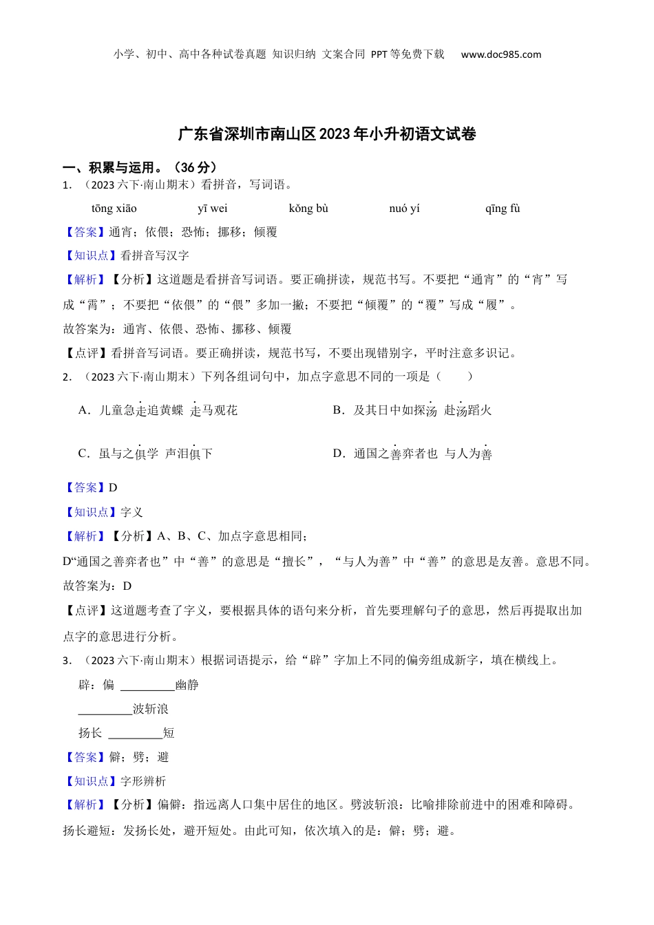 广东省深圳市南山区2023年小升初语文试卷(教师版).docx