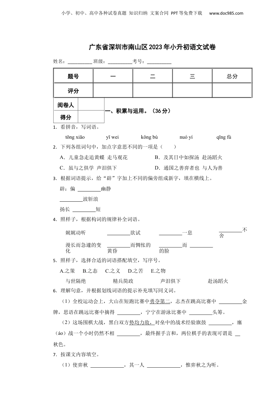 2023年广东省深圳市南山区小升初语文试卷 含解析.docx