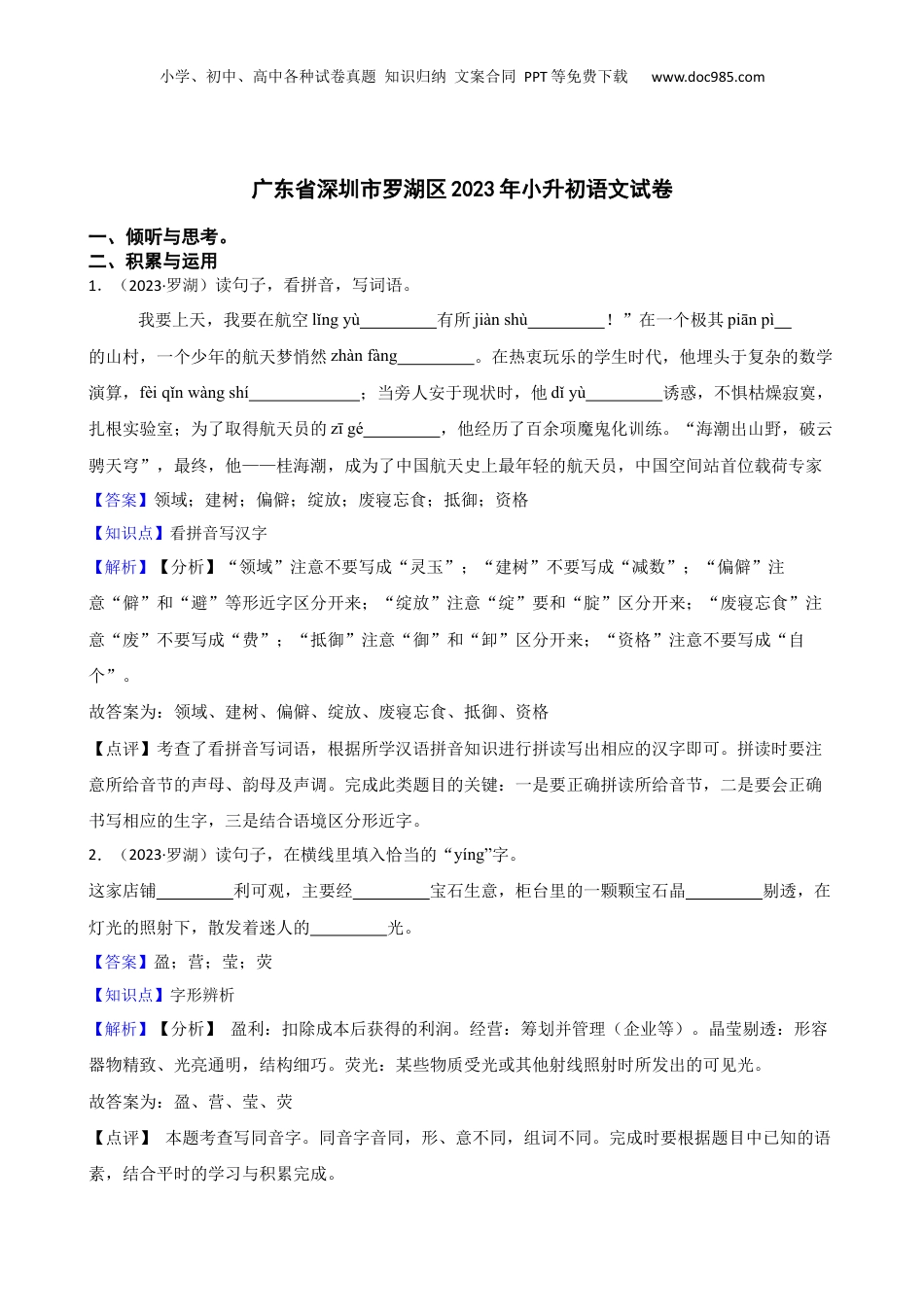 广东省深圳市罗湖区2023年小升初语文试卷(教师版).docx