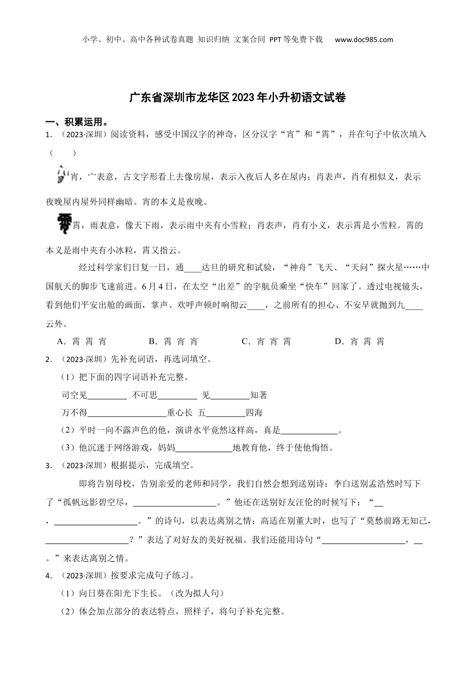 广东省深圳市龙华区2023年小升初语文试卷(学生版).docx