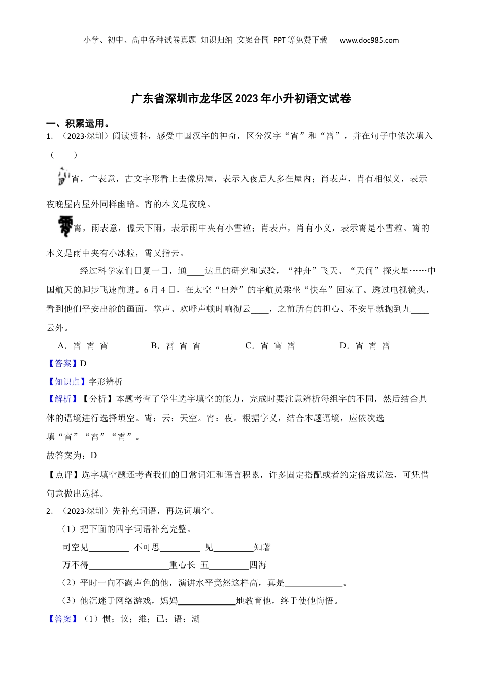广东省深圳市龙华区2023年小升初语文试卷(教师版).docx