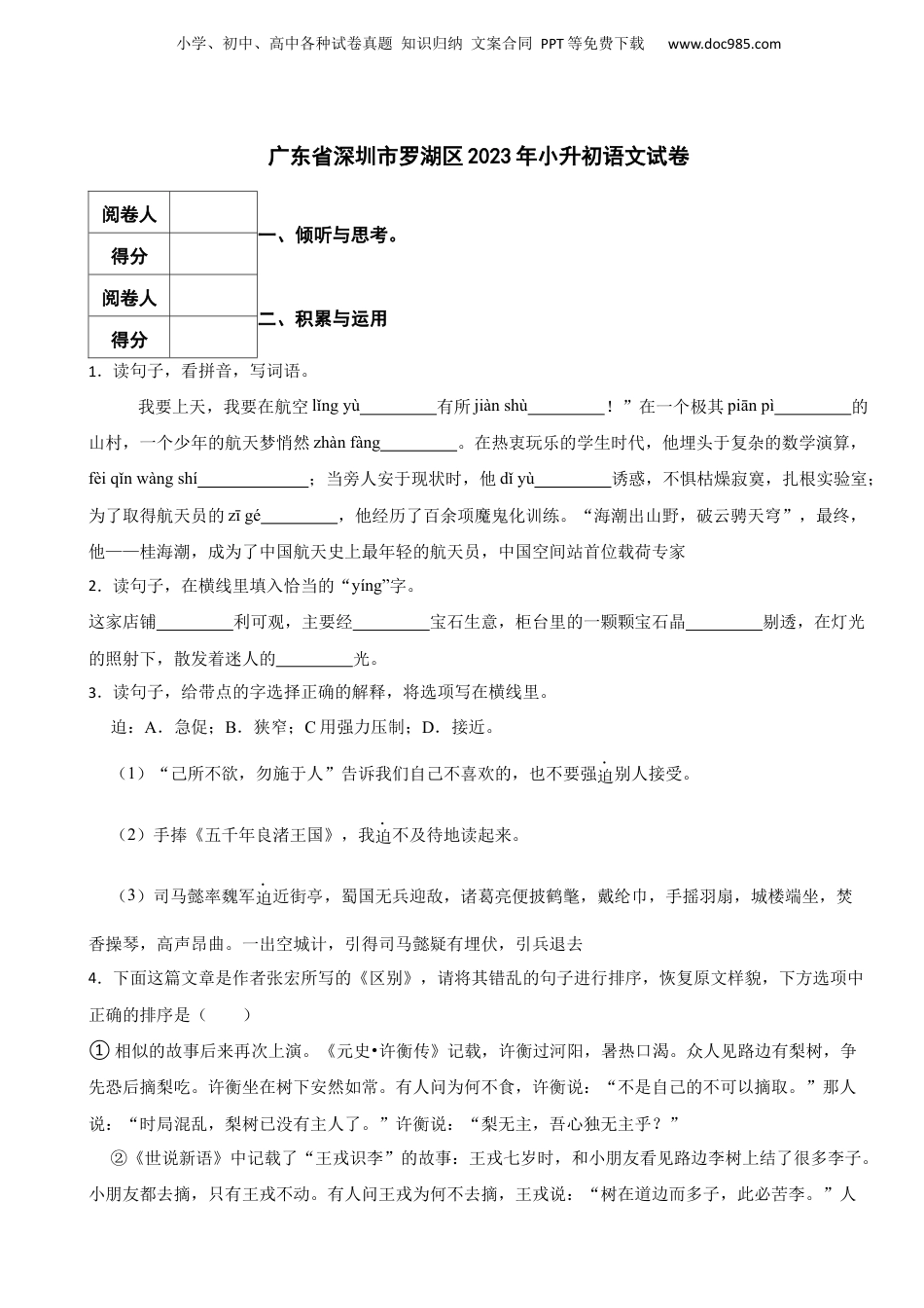 2023年广东省深圳市罗湖区小升初语文试卷 含解析.docx