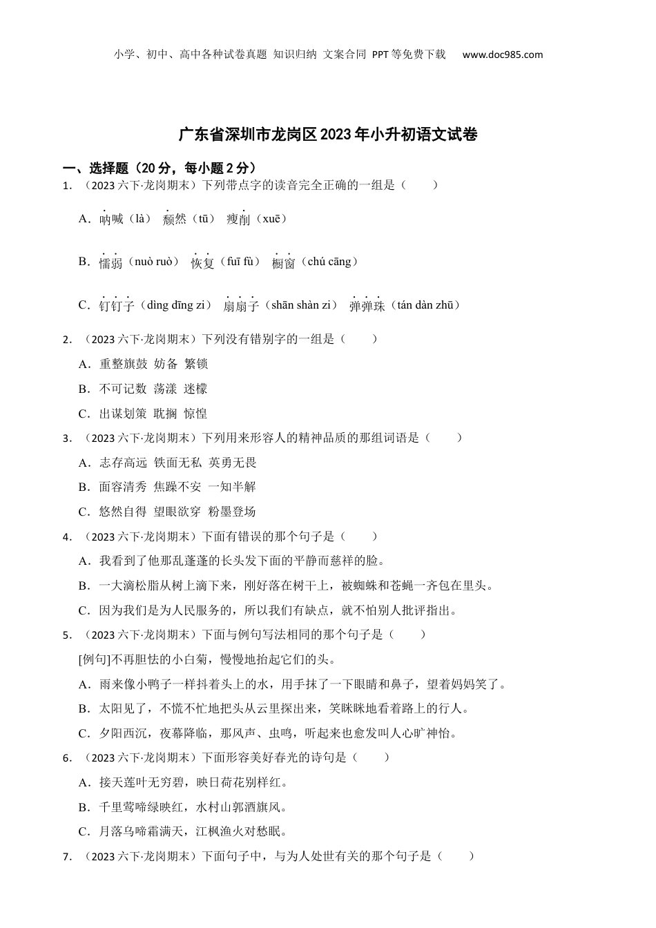 广东省深圳市龙岗区2023年小升初语文试卷(学生版).docx