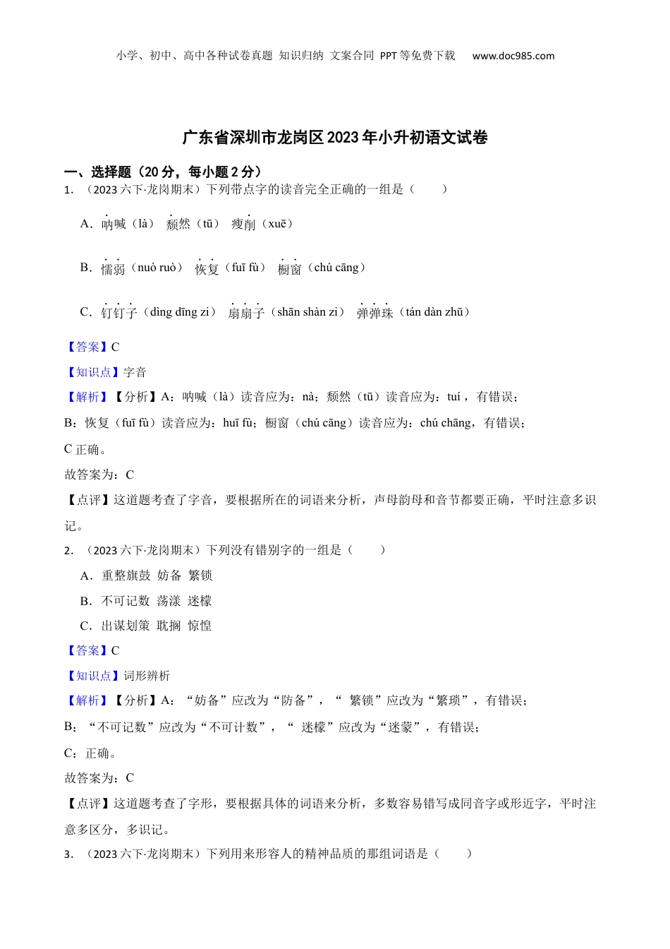 广东省深圳市龙岗区2023年小升初语文试卷(教师版).docx