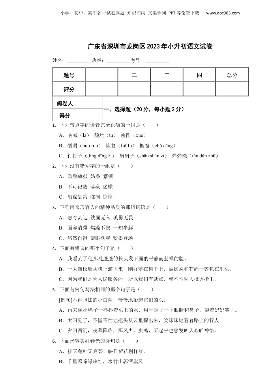 2023年广东省深圳市龙岗区小升初语文试卷 含解析.docx