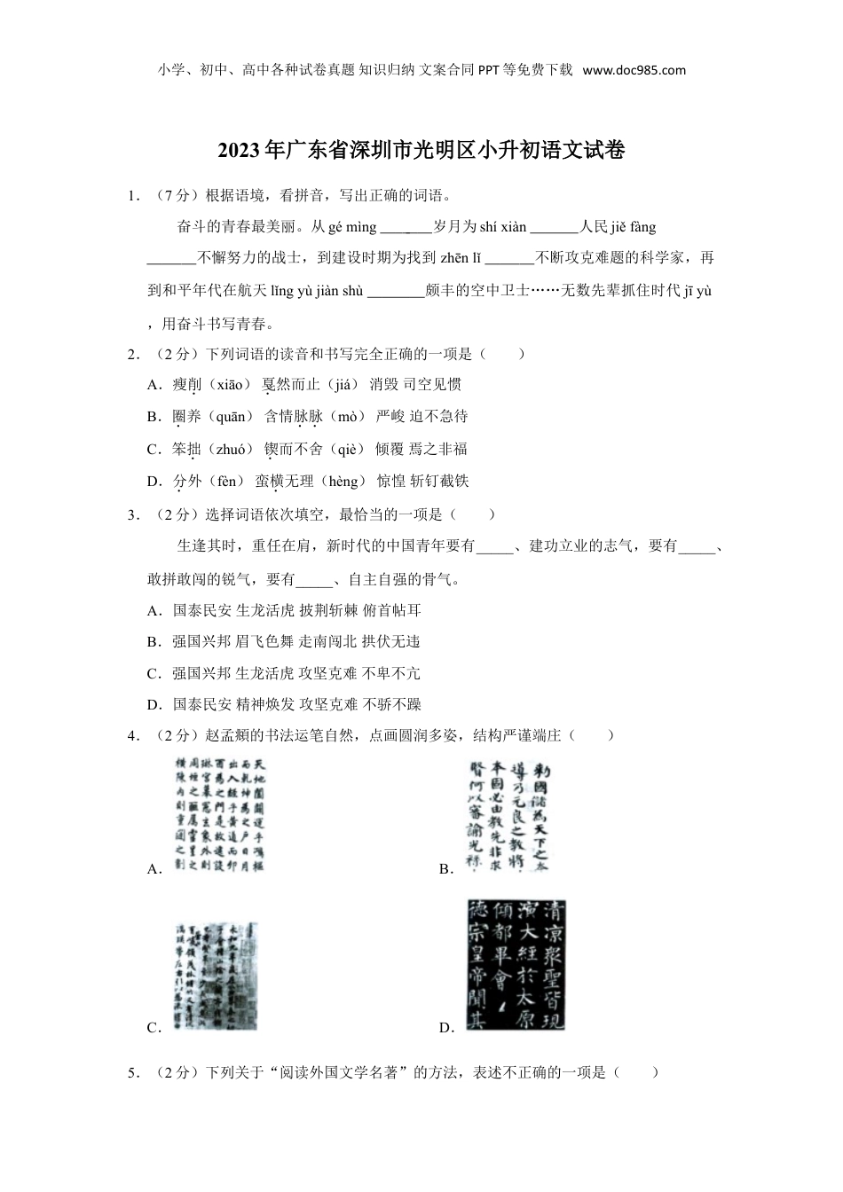 2023年广东省深圳市光明区小升初语文试卷（含答案）.doc