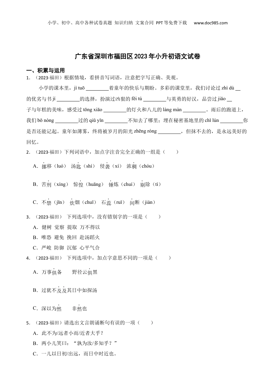 广东省深圳市福田区2023年小升初语文试卷(学生版).docx