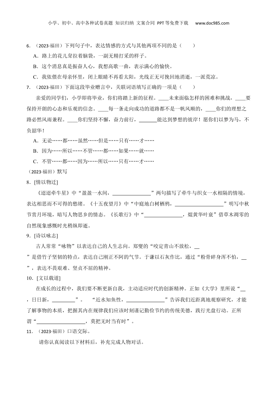 广东省深圳市福田区2023年小升初语文试卷(学生版).docx