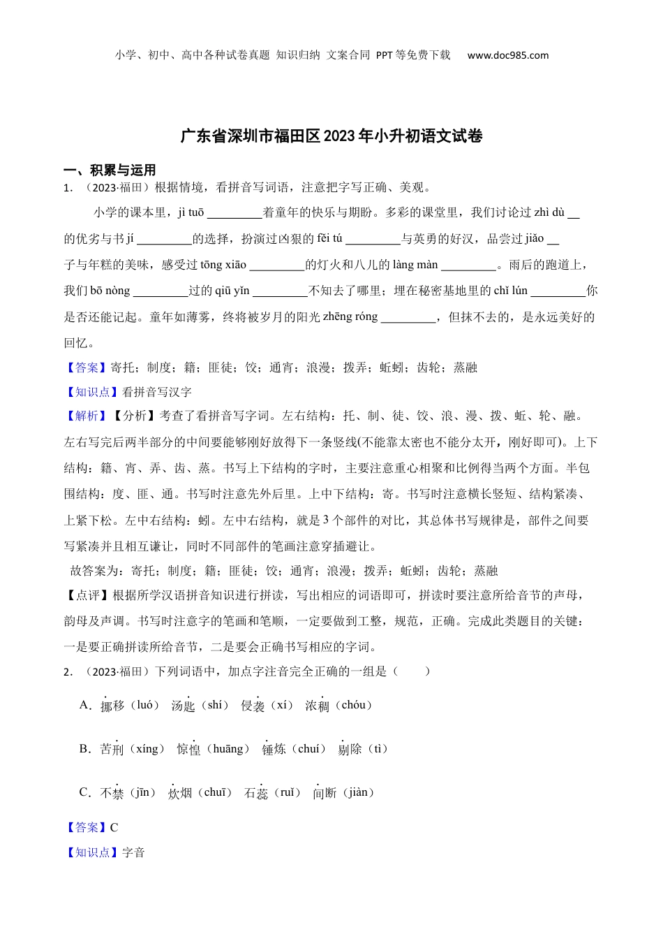 广东省深圳市福田区2023年小升初语文试卷(教师版).docx