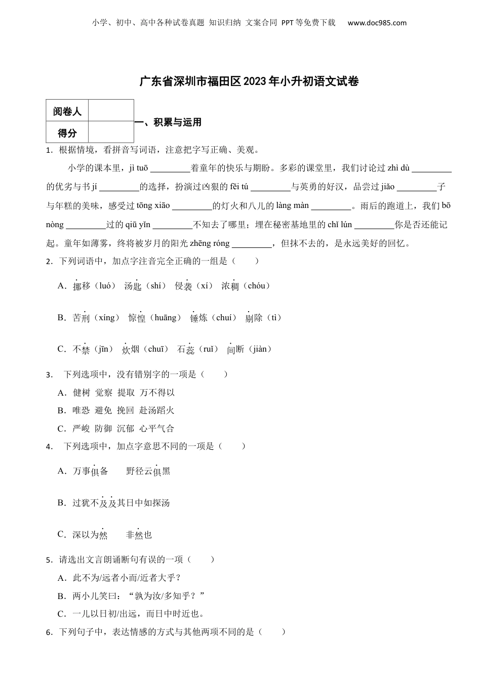 2023年广东省深圳市福田区小升初语文试卷 含解析.docx