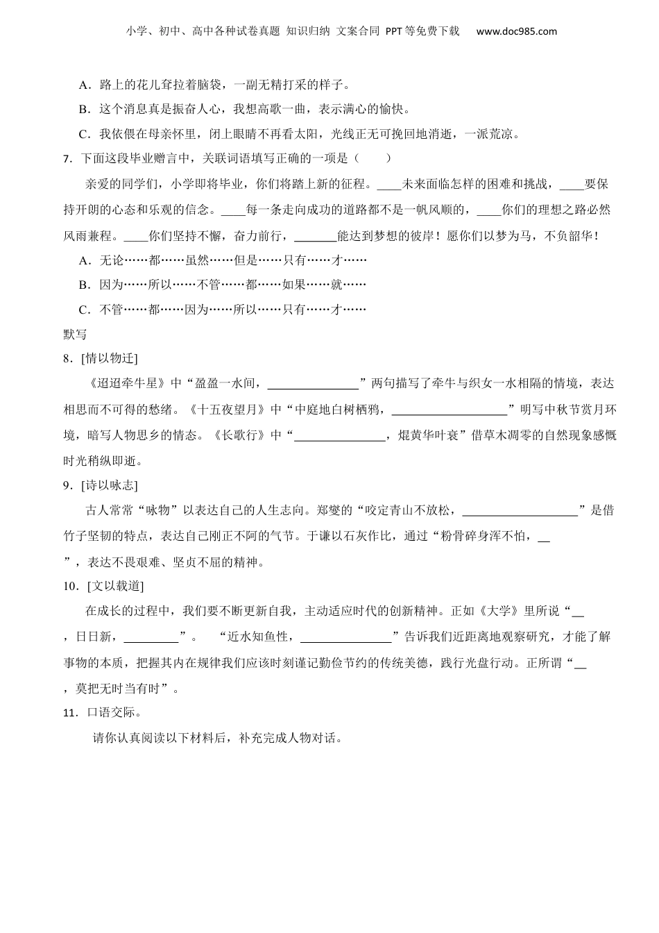 2023年广东省深圳市福田区小升初语文试卷 含解析.docx
