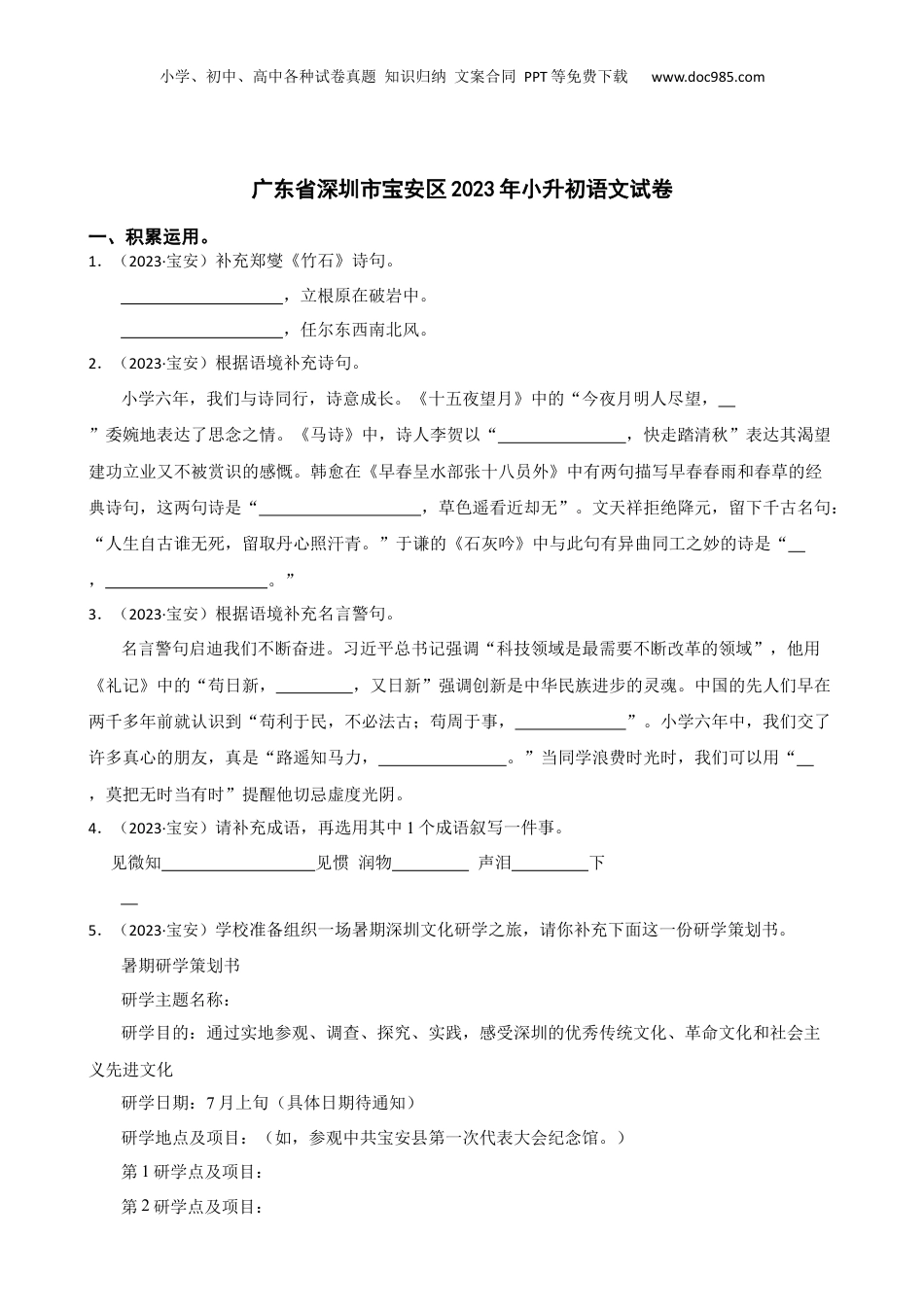 广东省深圳市宝安区2023年小升初语文试卷(学生版).docx