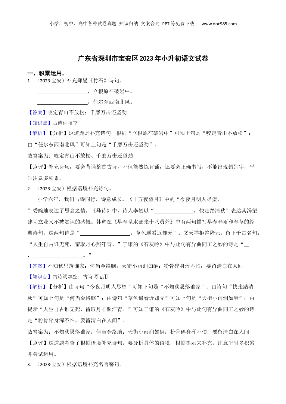 广东省深圳市宝安区2023年小升初语文试卷(教师版).docx