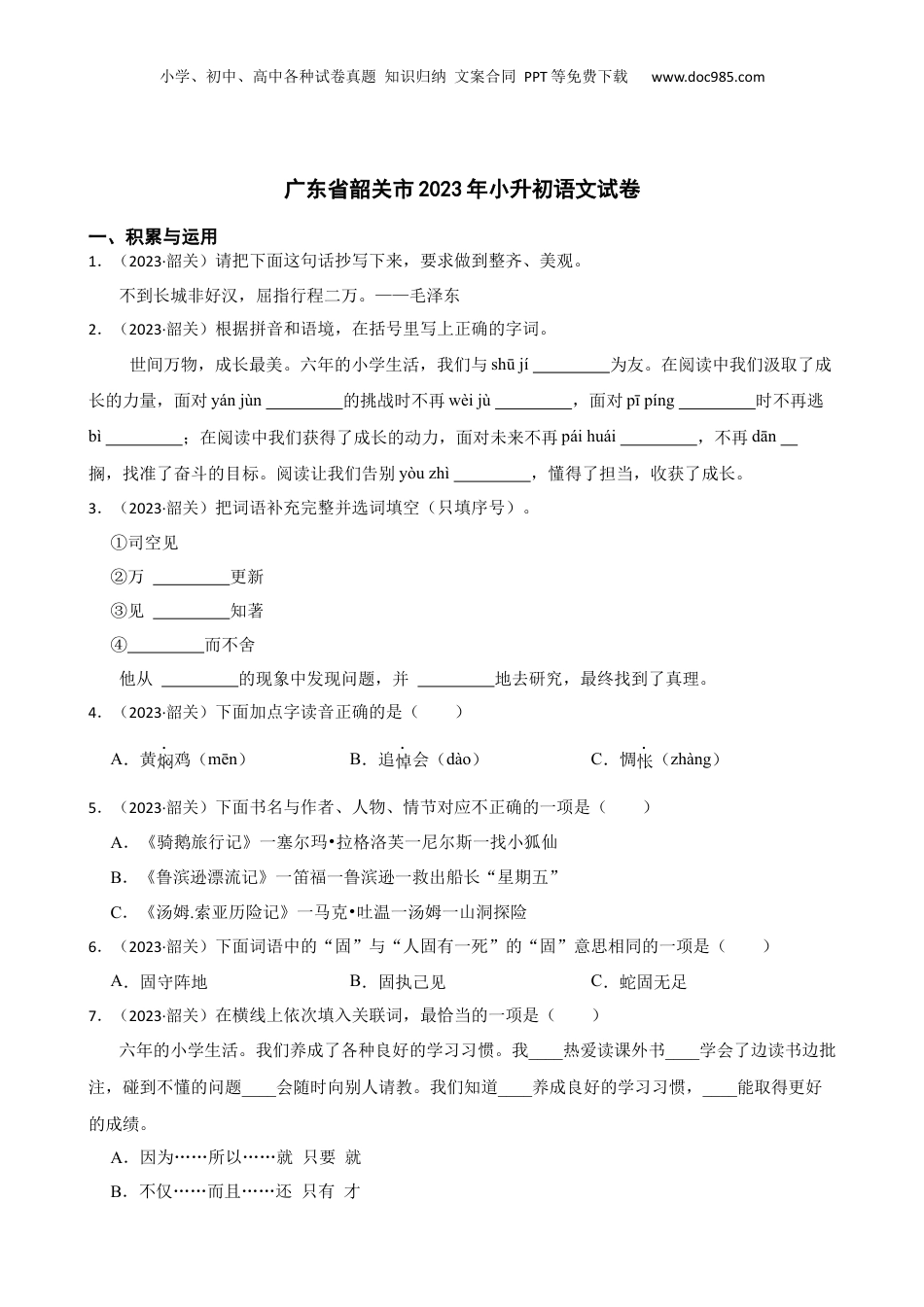 广东省韶关市2023年小升初语文试卷(学生版).docx