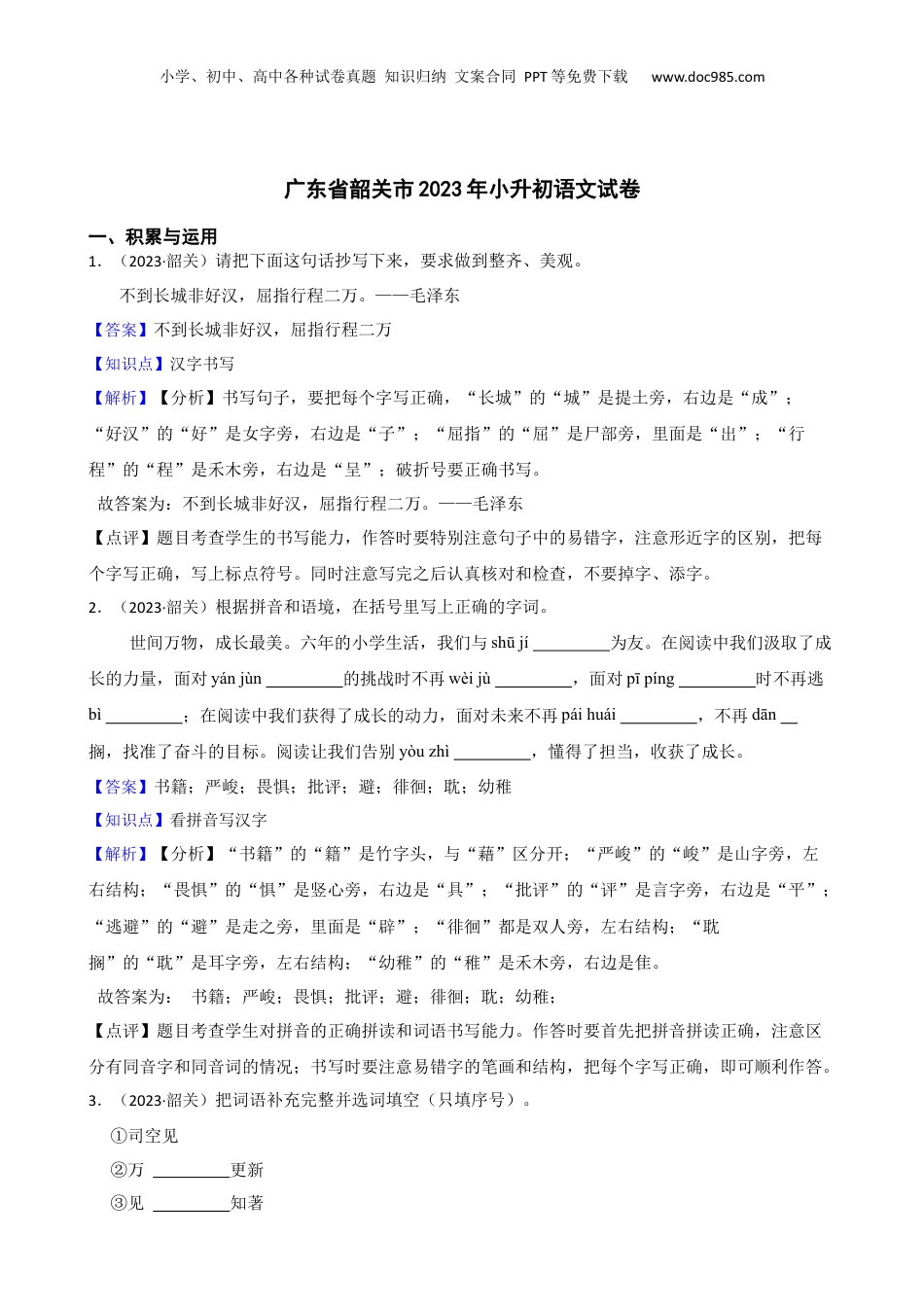 广东省韶关市2023年小升初语文试卷(教师版).docx
