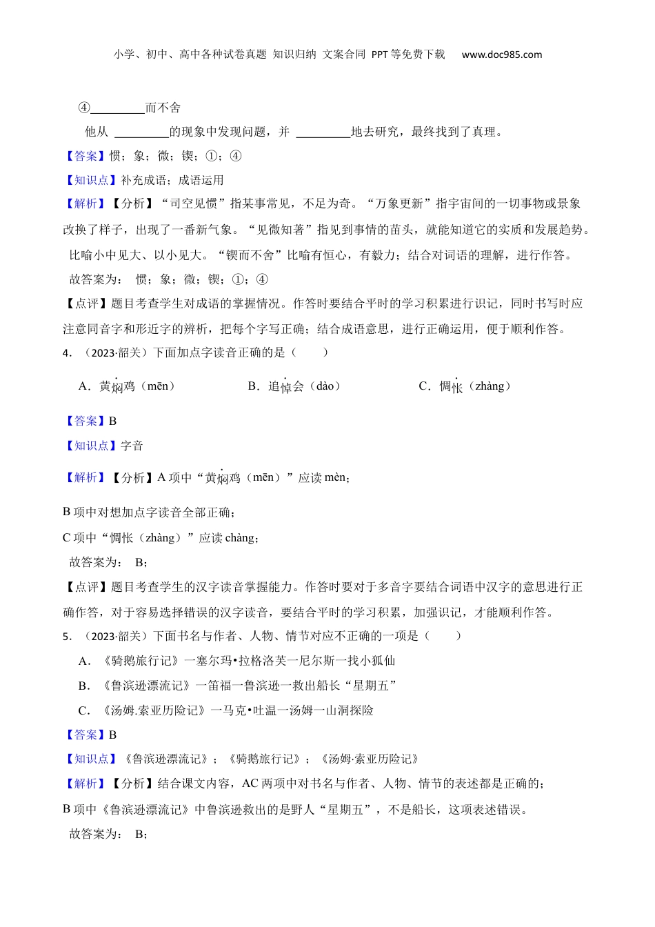 广东省韶关市2023年小升初语文试卷(教师版).docx