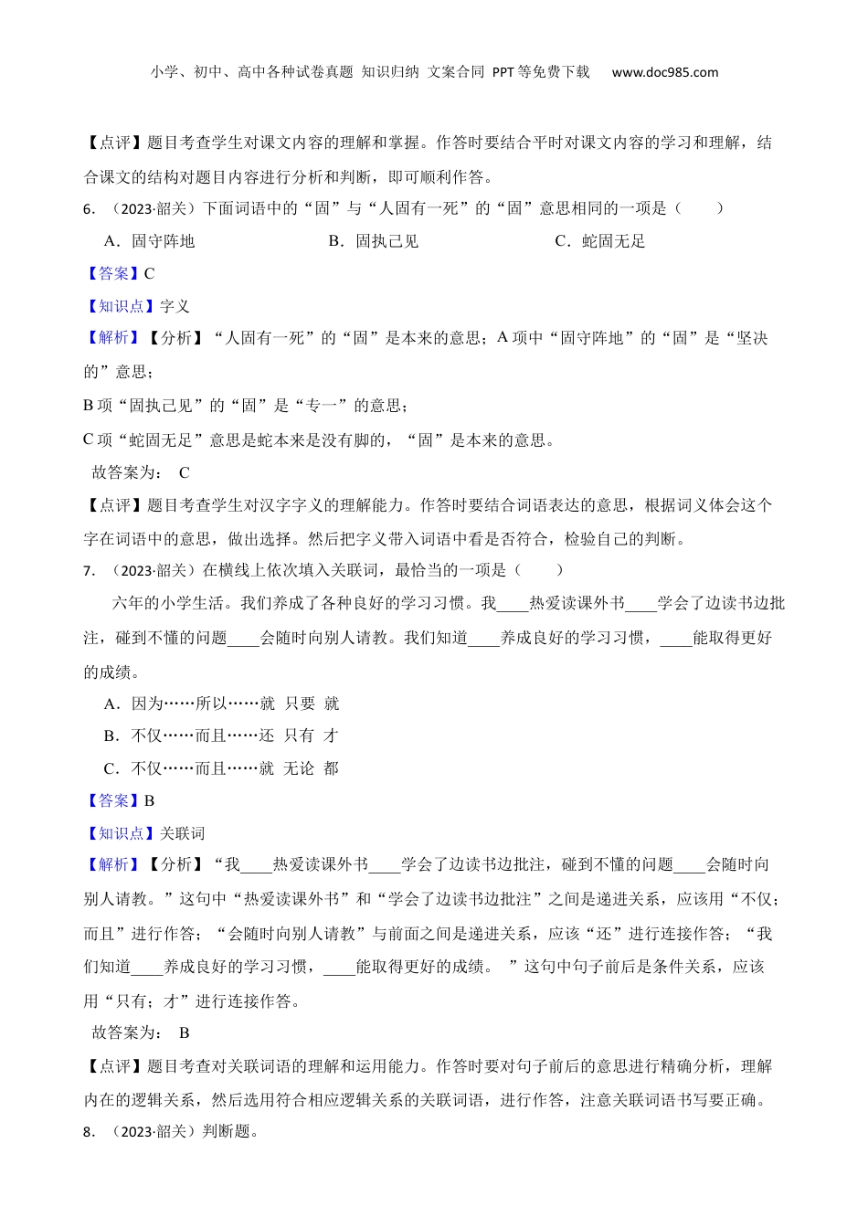 广东省韶关市2023年小升初语文试卷(教师版).docx