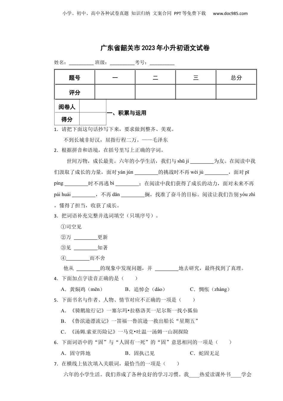 2023年广东省韶关市小升初语文试卷 含解析.docx