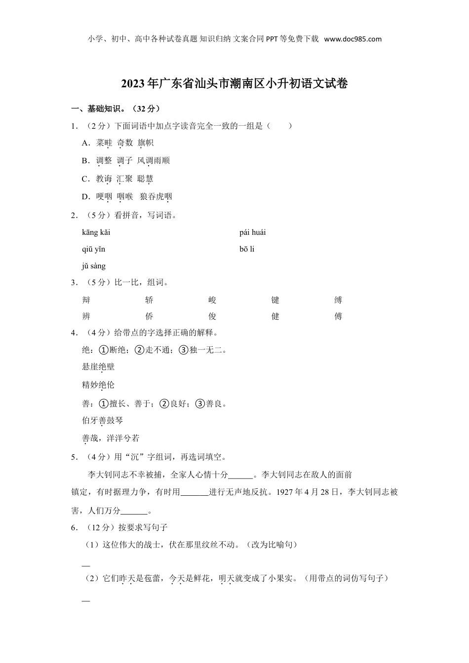 2023年广东省汕头市潮南区小升初语文试卷（含答案）.doc