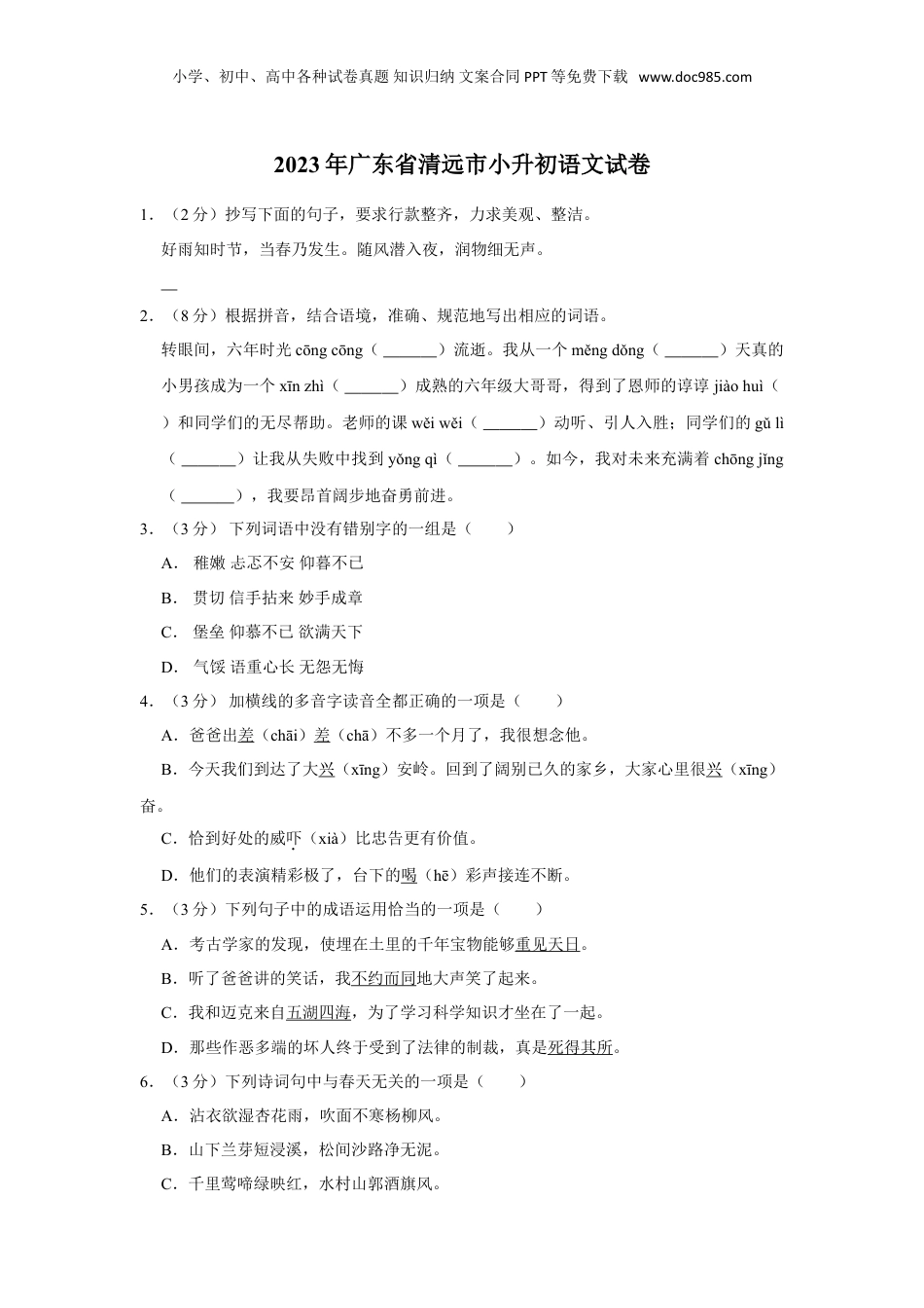 2023年广东省清远市小升初语文试卷（有解析）.doc