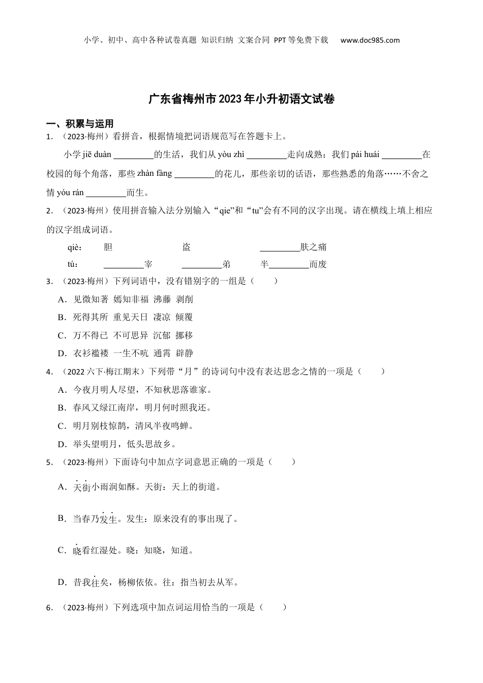 广东省梅州市2023年小升初语文试卷(学生版).docx