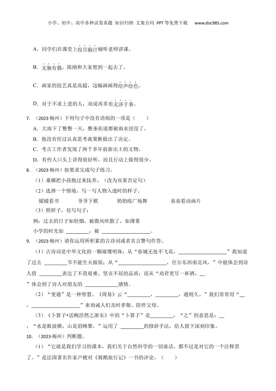 广东省梅州市2023年小升初语文试卷(学生版).docx