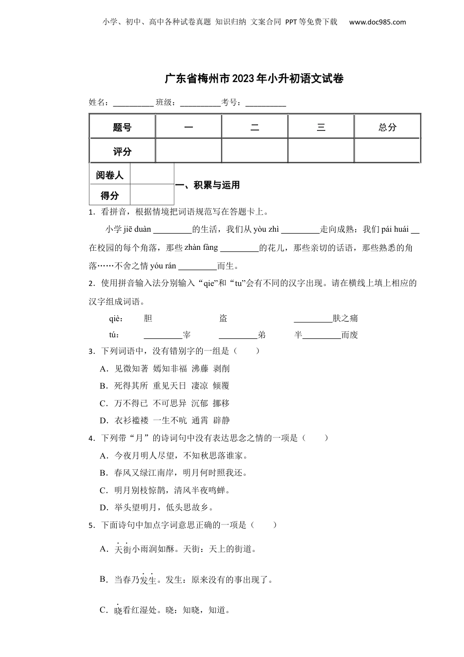 2023年广东省梅州市小升初语文试卷 含解析.docx
