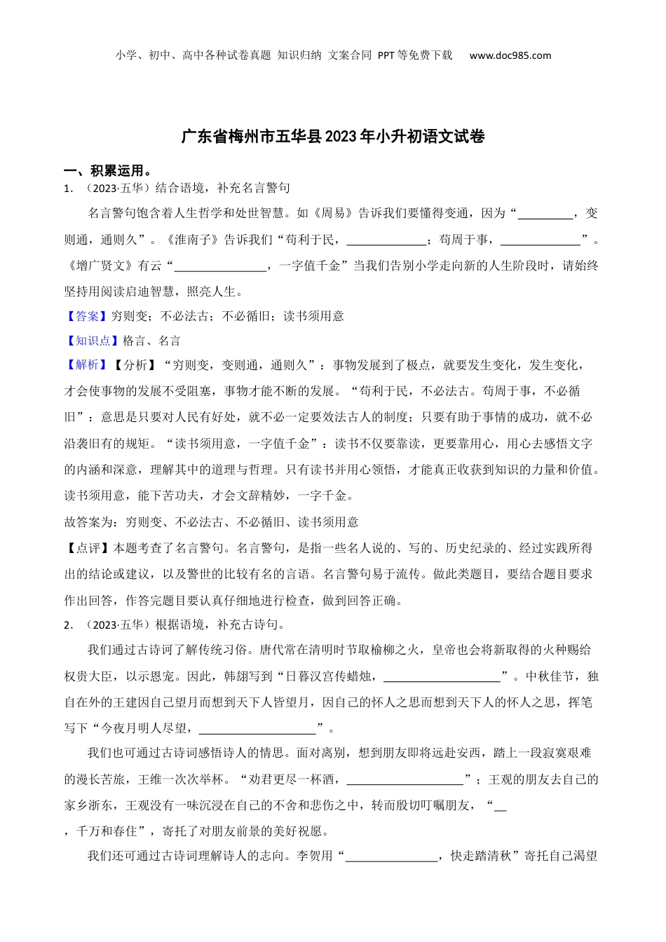 广东省梅州市五华县2023年小升初语文试卷(教师版).docx