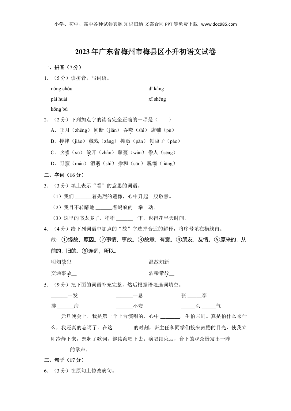 2023年广东省梅州市梅县区小升初语文试卷（含答案）.doc
