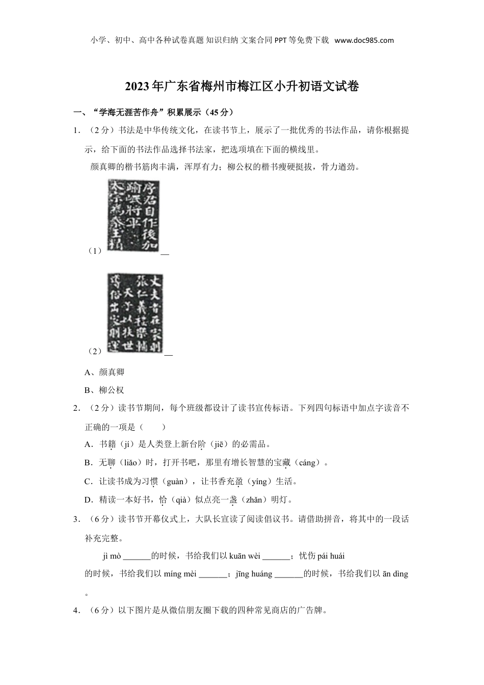 2023年广东省梅州市梅江区小升初语文试卷（含答案）.doc