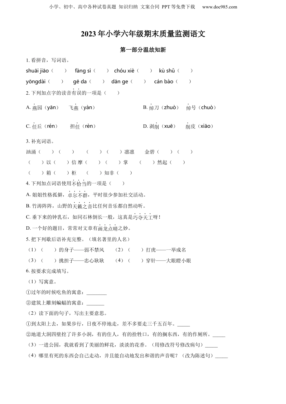 广东省揭阳市榕城区2023年部编版小升初考试语文试卷（原卷版）.docx