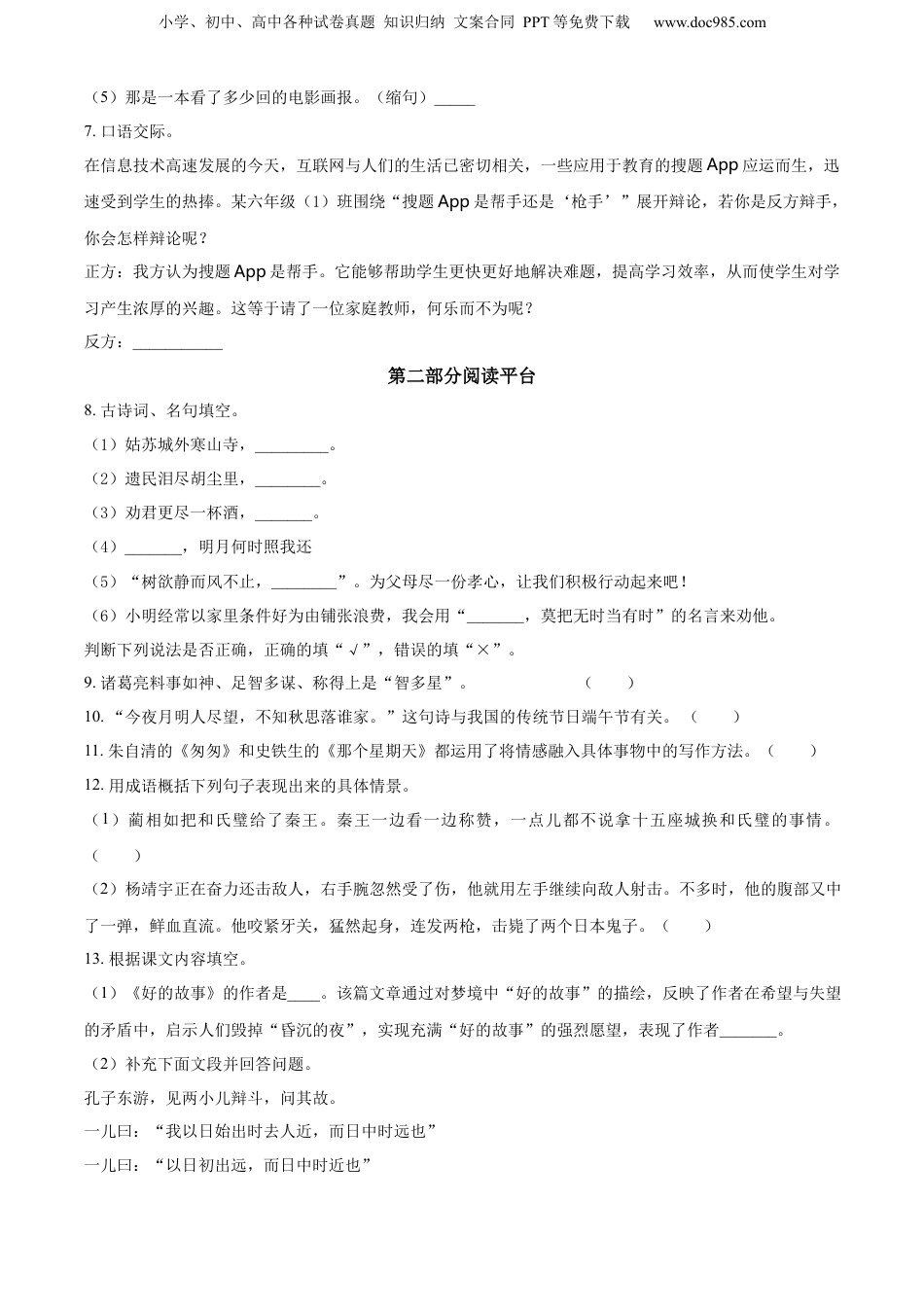 广东省揭阳市榕城区2023年部编版小升初考试语文试卷（原卷版）.docx