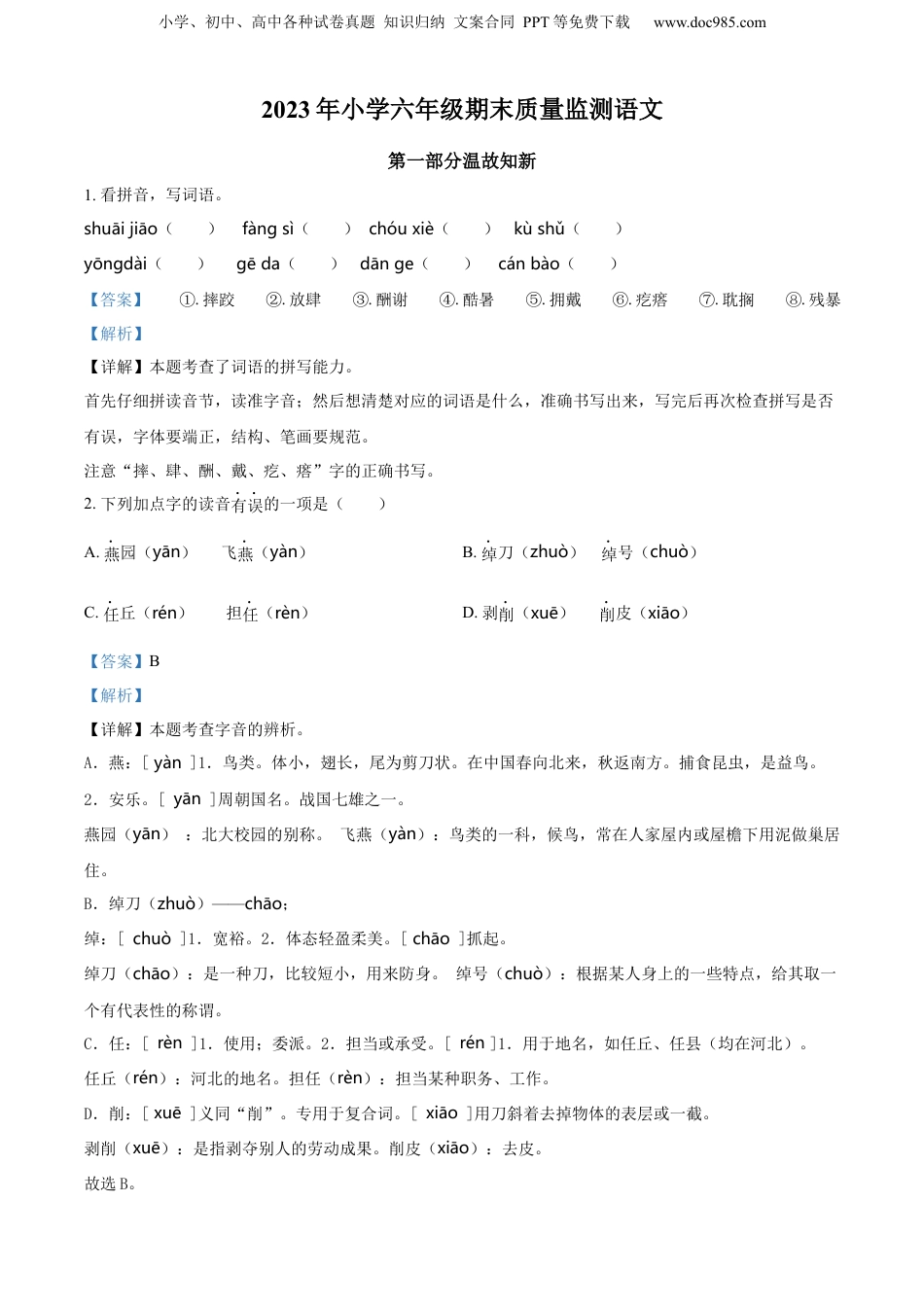 广东省揭阳市榕城区2023年部编版小升初考试语文试卷（解析版）.docx