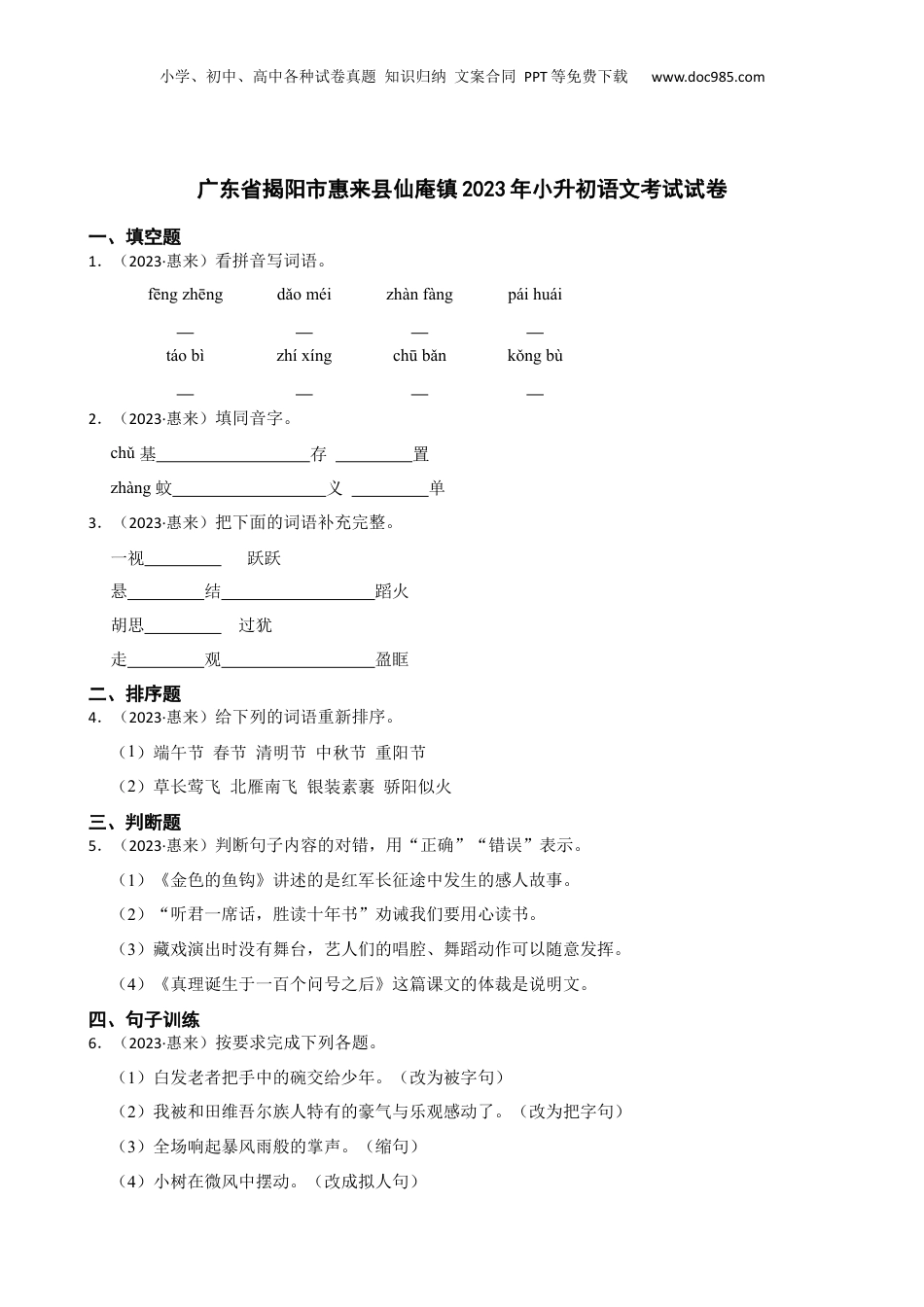 广东省揭阳市惠来县仙庵镇2023年小升初语文考试试卷(学生版).docx