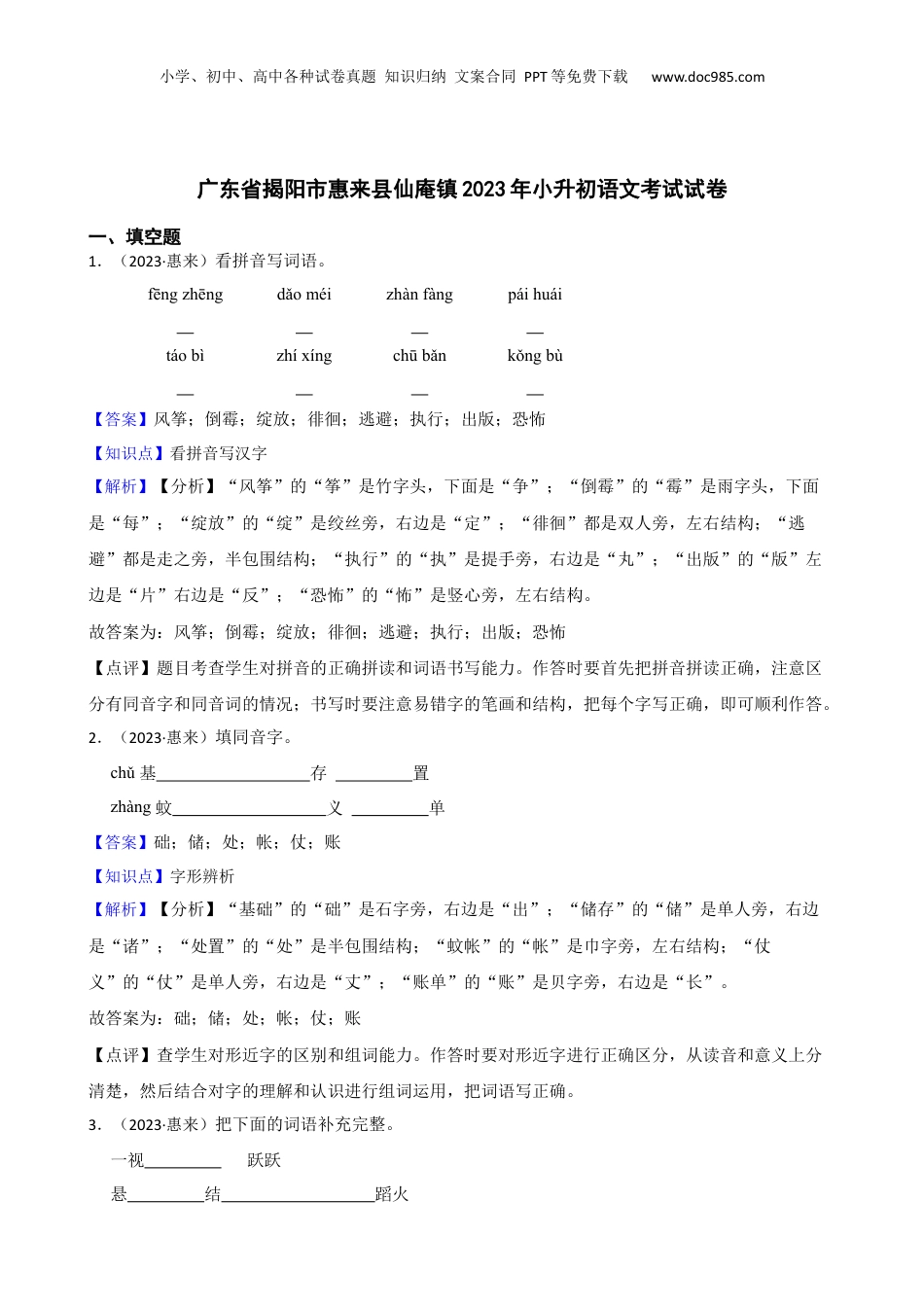 广东省揭阳市惠来县仙庵镇2023年小升初语文考试试卷(教师版).docx