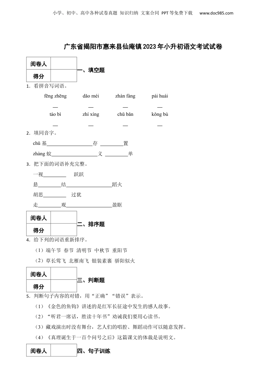 2023年广东省揭阳市惠来县仙庵镇小升初语文考试试卷 含解析.docx