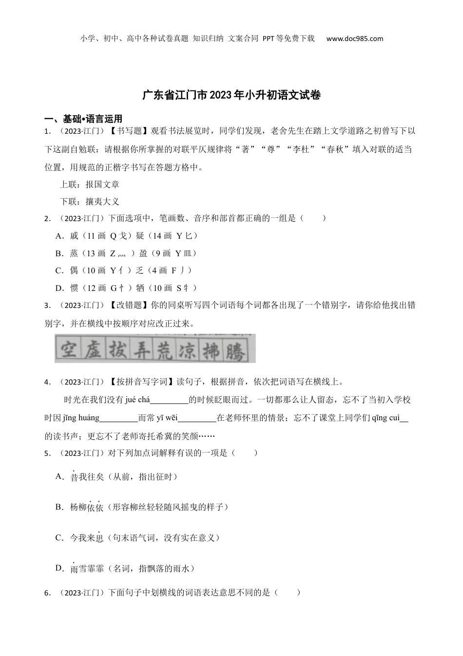 广东省江门市2023年小升初语文试卷(学生版).docx