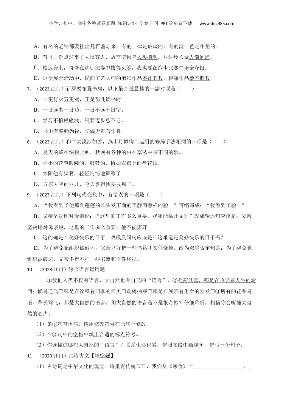广东省江门市2023年小升初语文试卷(学生版).docx