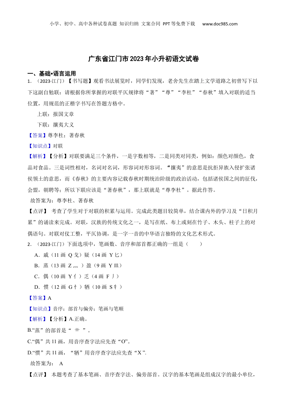 广东省江门市2023年小升初语文试卷(教师版).docx