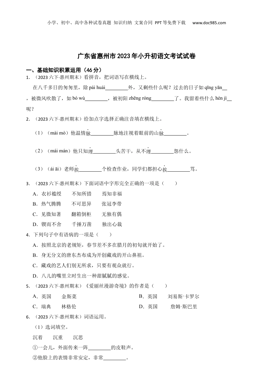 广东省惠州市2023年小升初语文考试试卷(学生版).docx