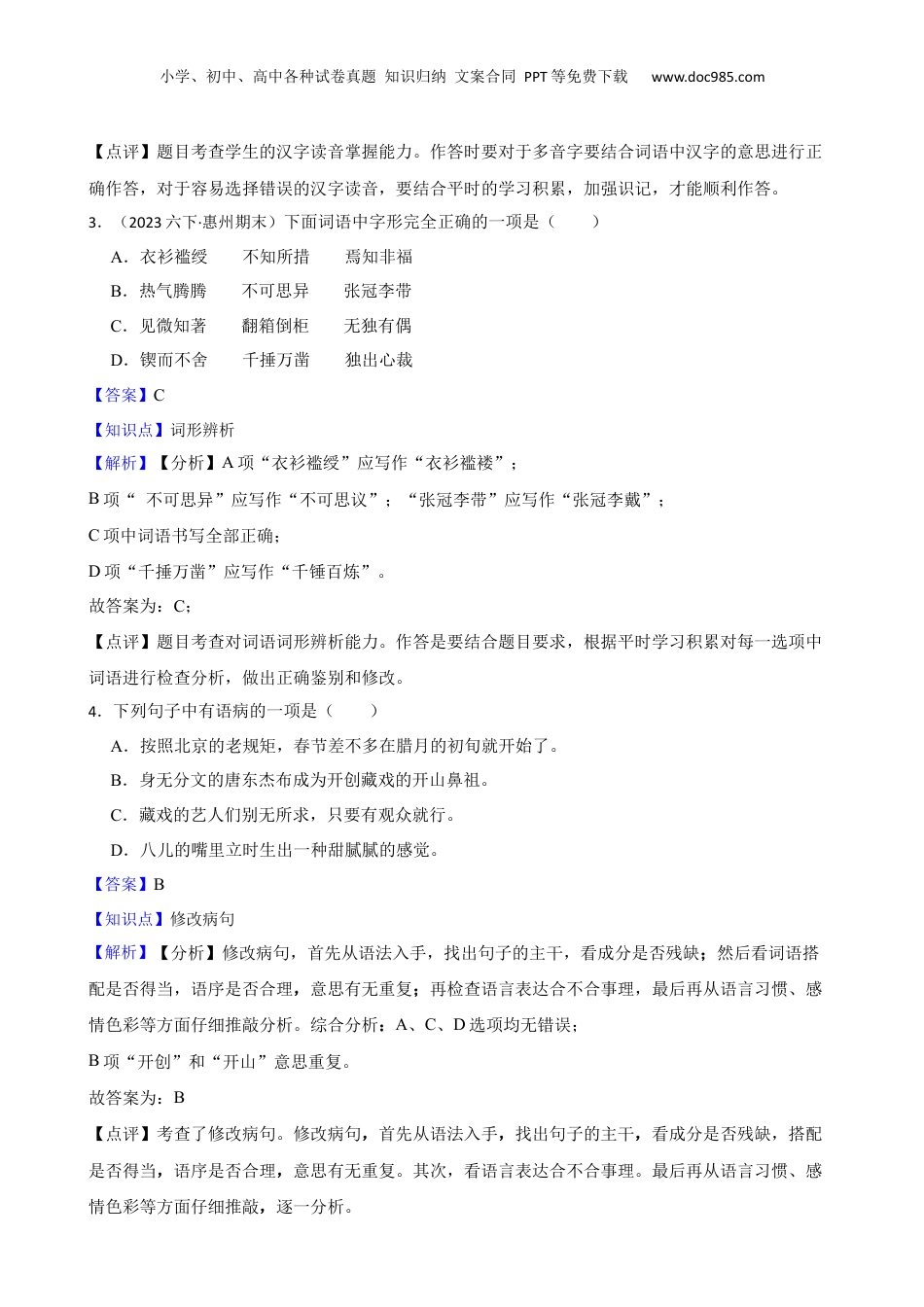 广东省惠州市2023年小升初语文考试试卷(教师版).docx