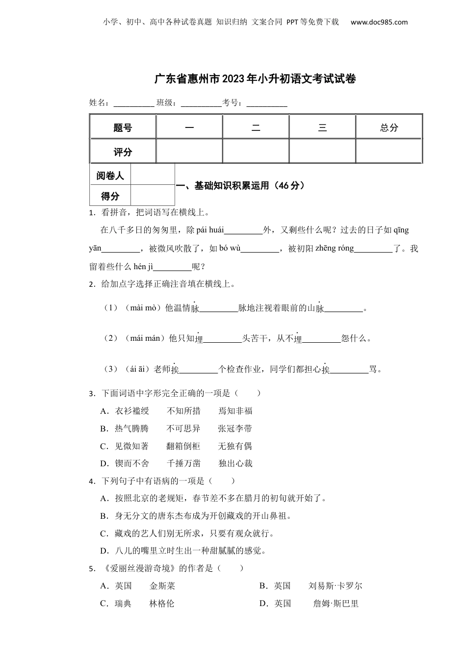 2023年广东省惠州市小升初语文考试试卷 含解析.docx