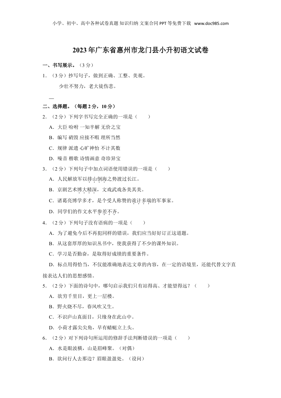 2023年广东省惠州市龙门县小升初语文试卷（含答案）.doc