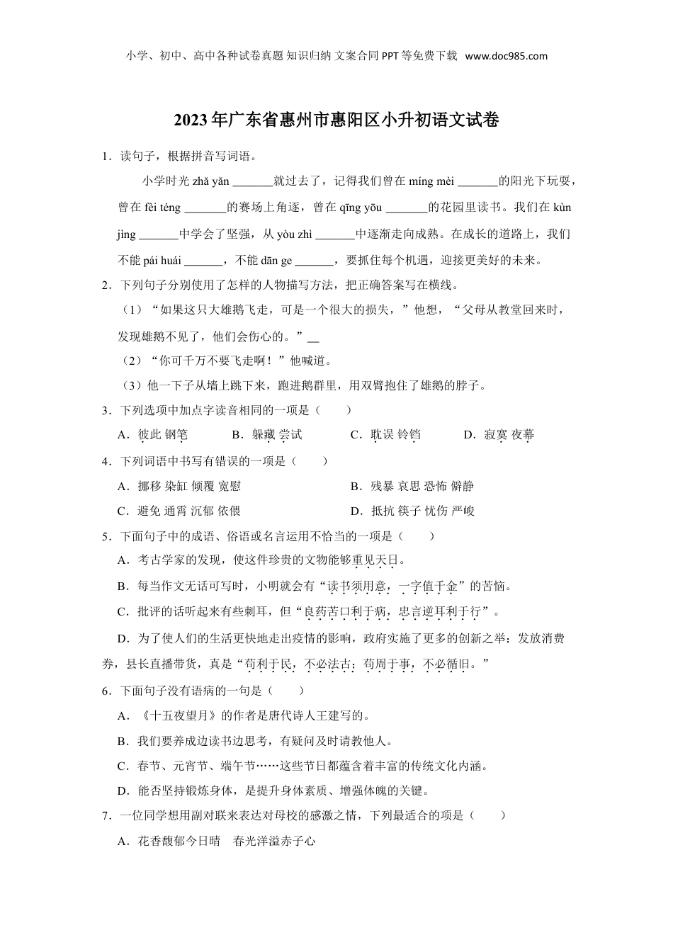 2023年广东省惠州市惠阳区小升初语文试卷（有解析）.doc