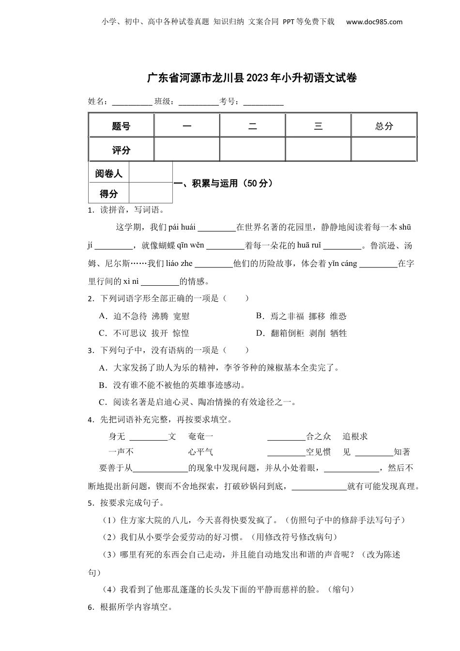 2023年广东省河源市龙川县小升初语文试卷 含解析.docx