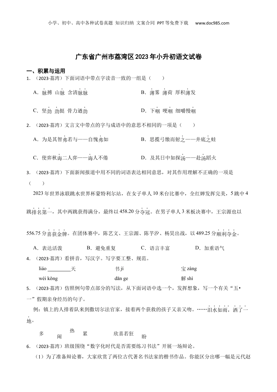 广东省广州市荔湾区2023年小升初语文试卷(学生版).docx